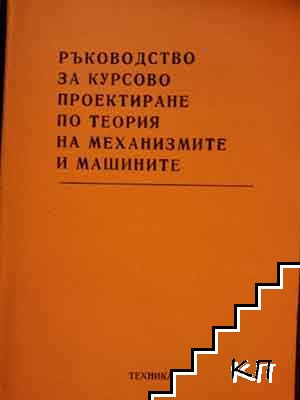 Ръководство за курсово проектиране по теория на механизмите и машините