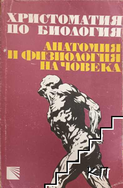 Христоматия по биология. Том 3: Анатомия и физиология на човека