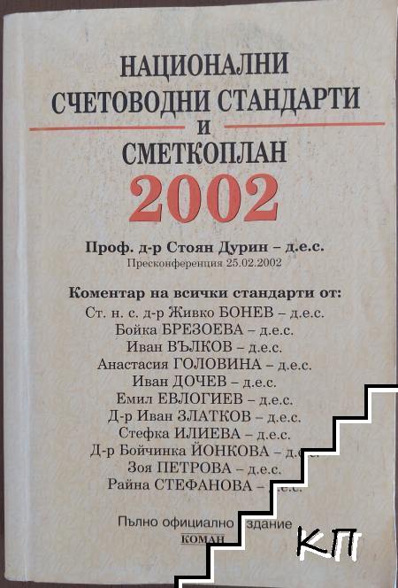 Национални счетоводни стандарти и сметкоплан 2002