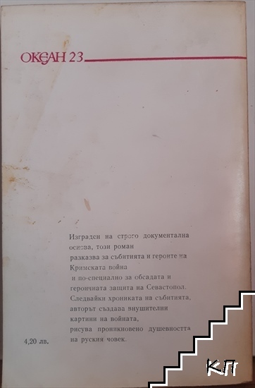 Обсадата на Севастопол (Допълнителна снимка 1)