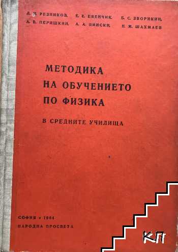 Методика на обучението по физика в средните училища. Том 3: Електричество; Трептения и вълни; Звук