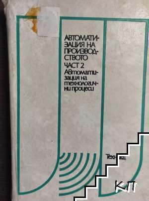 Автоматизация на производството. Част 2: Автоматизация на технологични процеси