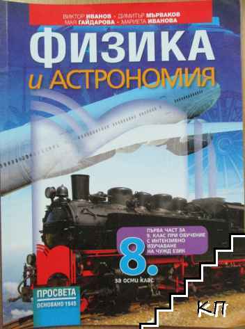 Физика и астрономия за 8. клас: Първа част за 9. клас при обучение с интензивно изучаване на чужд език