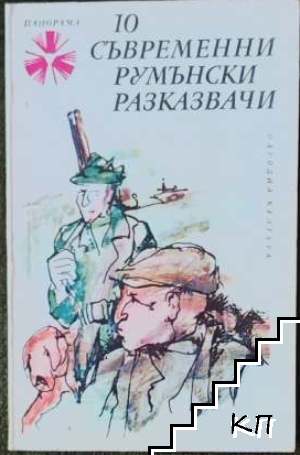 10 съвременни румънски разказвачи