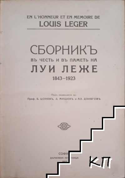 Сборникъ въ честь и въ паметь на Луи Леже 1843-1923