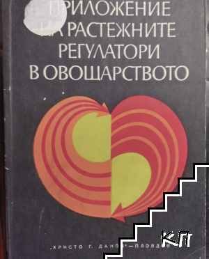 Приложение на растежните регулатори в овощарството