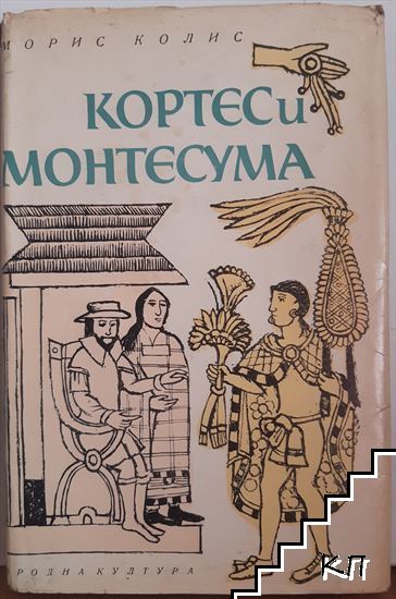 Кортес и Монтесума