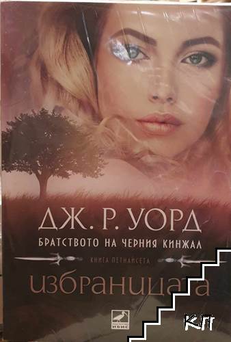 Братството на черния кинжал. Книга 15: Избраницата