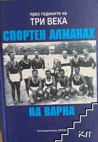 Спортен алманах на Варна