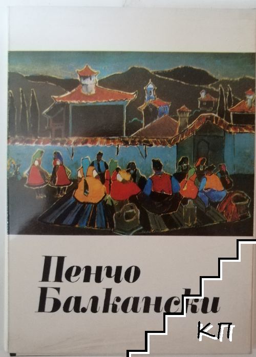 Пенчо Балкански / Pencho Balkanski