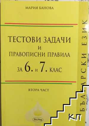 Тестови задачи и правописни правила за 6.-7. клас. Част 2