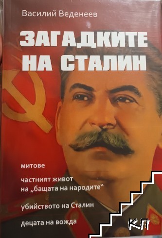 Загадките на Сталин