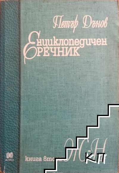 Енциклопедичен речник. Книга 2