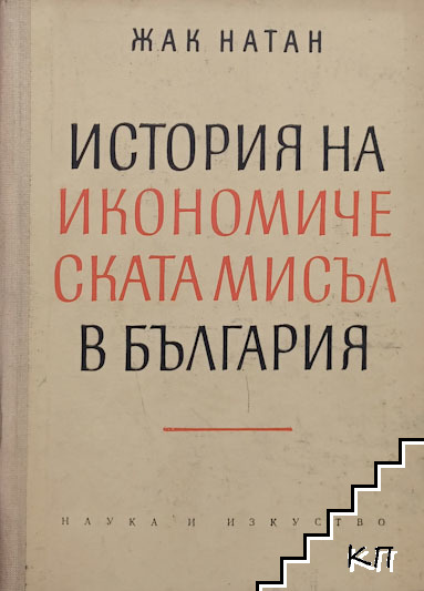 История на икономическата мисъл в България