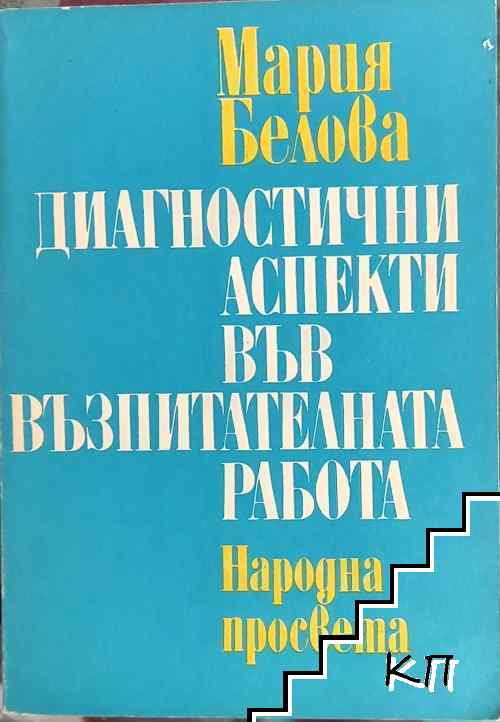 Диагностични аспекти във възпитателната работа