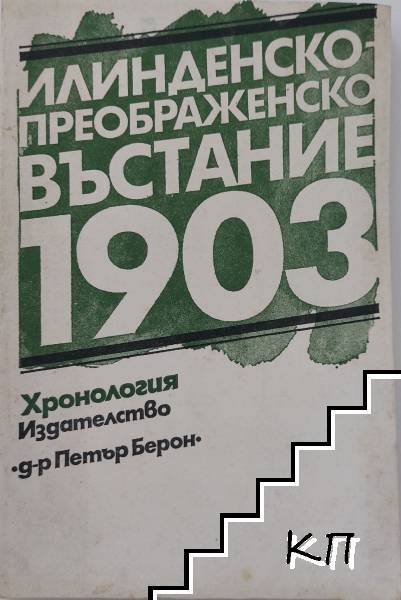 Илинденско-Преображенско въстание 1903: Хронология