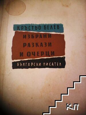 Избрани разкази и очерци