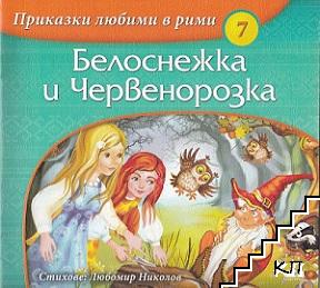 Приказки любими в рими. Книга 7: Белоснежка и Червенорозка