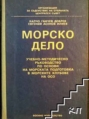 Учебно помагало за водач на плавателен съд до 10 бруто регистър тона / Морско дело