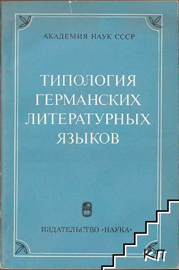 Типология на германских литературных языков