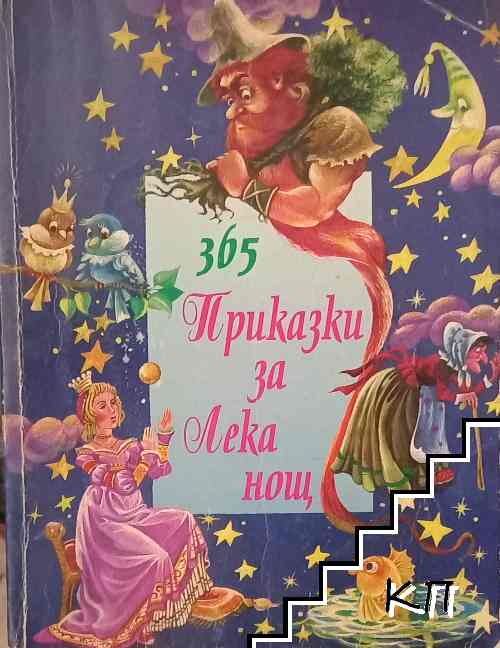 365 приказки за лека нощ. Книга 1