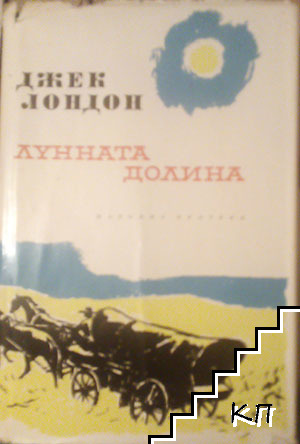 Избрани произведения в десет тома. Том 5: Лунната долина