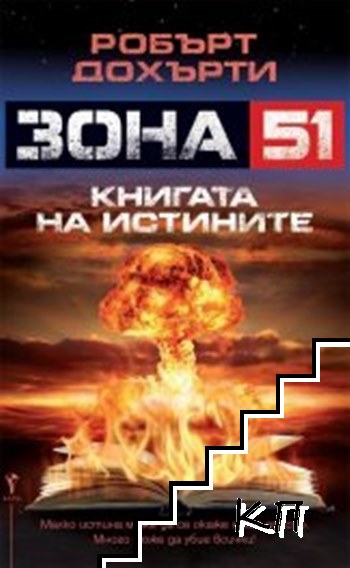 Зона 51: Книгата на истините