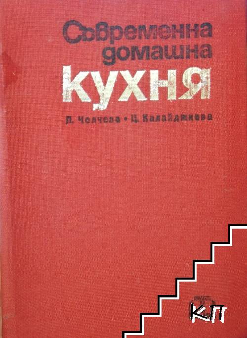 Съвременна домашна кухня