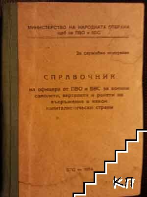 Справочник на офицера от ПВО и ВВС за военни самолети, вертолети и ракети на въоръжение в някои капиталистически страни