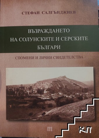 Възраждането на солунските и серските българи