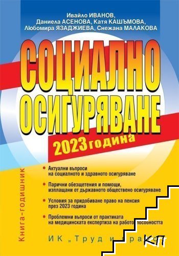 Социално осигуряване 2023