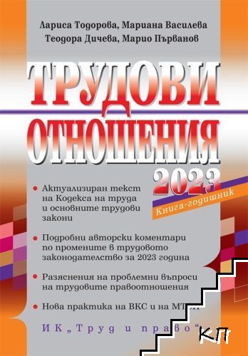 Трудови отношения 2023