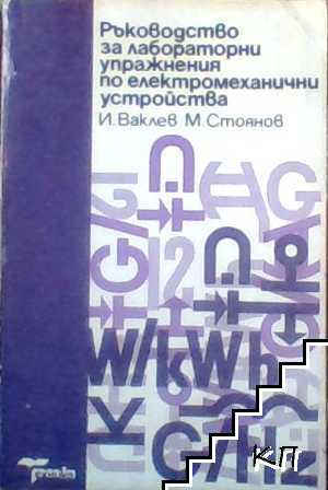 Ръководство за лабораторни упражнения по електромеханични устройства