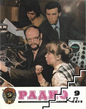 Радио. Бр. 9 / 1982