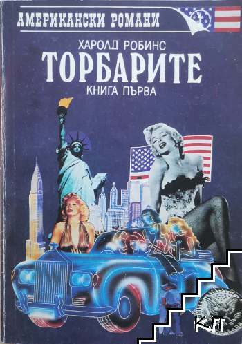 Торбарите. Книга 1