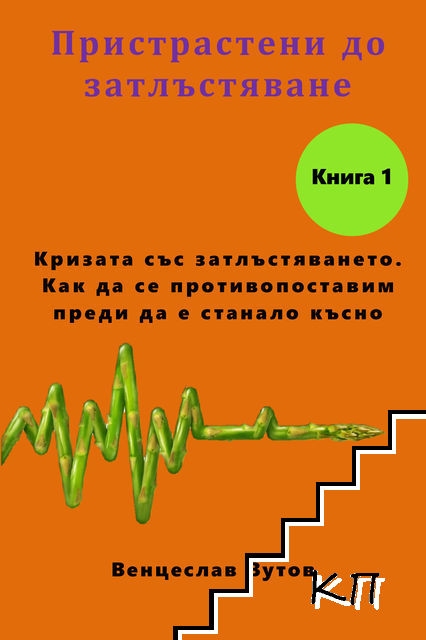 Пристрастени до затлъстяване. Книга 1: Кризата със затлъстяването. Как да се противопоставим преди да е станало късно