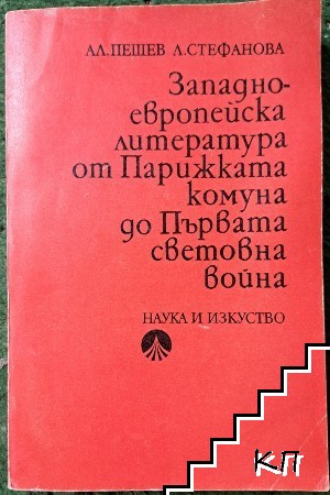 Западноевропейска литература от Парижката комуна до Първата световна война