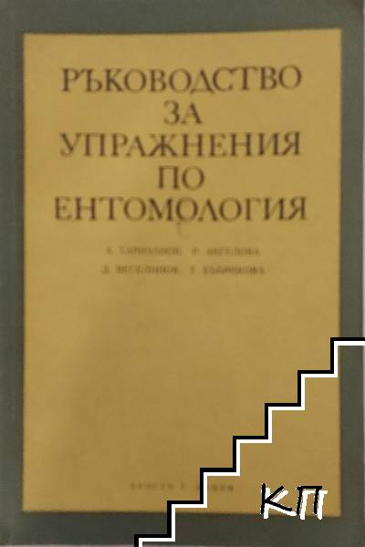 Ръководство за упражнения по ентомология