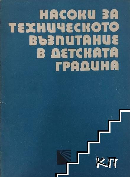 Насоки за техническото възпитание в детската градина