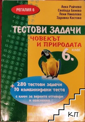 Тестови задачи по човекът и природата за 6. клас