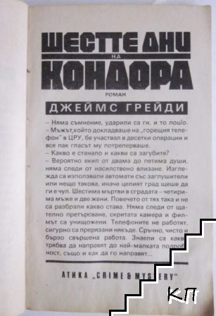 Шестте дни на Кондора (Допълнителна снимка 1)
