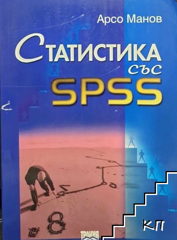 Статистика със SPSS