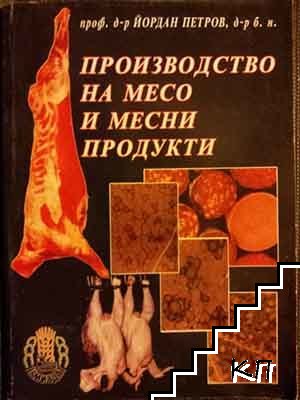 Производство на месо и месни продукти