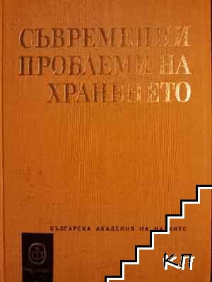 Съвременни проблеми на храненето. Том 1-2 (Допълнителна снимка 2)