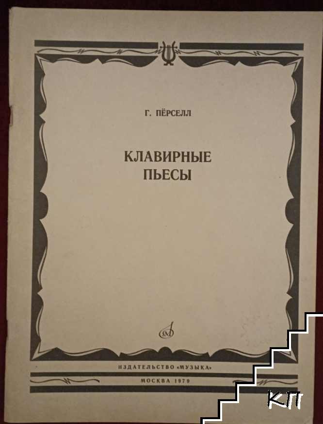 Клавирные пьесы