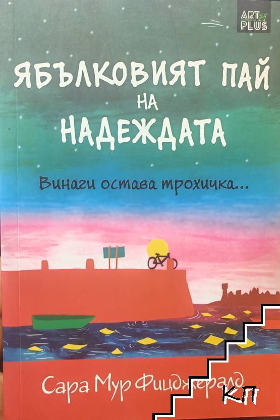 Ябълковият пай на надеждата