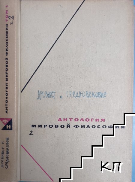 Антология мировой философии в четырех томах. Том 1. Часть 1-2 (Допълнителна снимка 1)