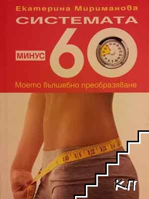 Системата минус 60