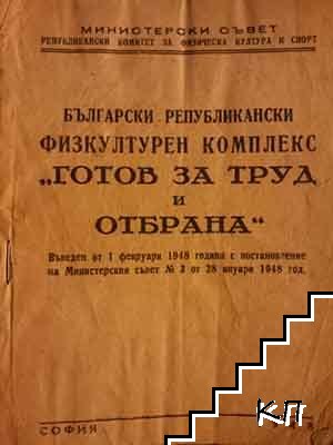 Български републикански физкултурен комплекс "Готов за труд и отбрана" ГТО