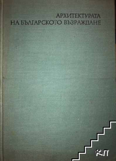 Архитектурата на Българското възраждане